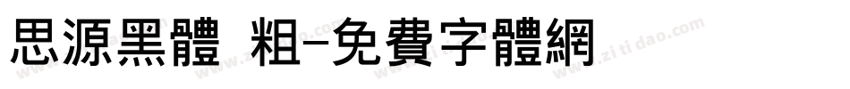 思源黑体 粗字体转换